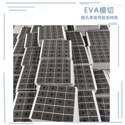 定制EVA泡棉垫模切冲型 EVA泡棉方形冲型
