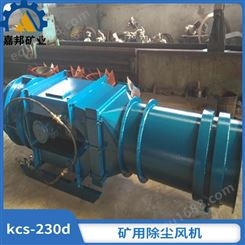 内蒙 矿用除尘风机 KCS-230除尘风机 矿用除尘风机