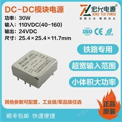上海宏允DC-DC小体积大功率铁路模块电源HEA30-110S24J