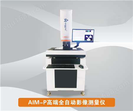 AIM-P系列全自动影像测量仪
