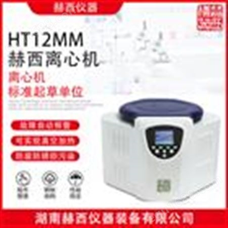 HT12MM型小型免疫血液离心机