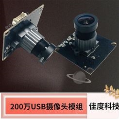 宽动态USB摄像头模组  佳度200W无人机航拍USB摄像模组佳度 可定制