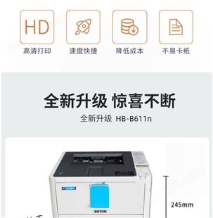 不干胶激光打印机  黑白激光打印机  条形码标签打印机 可变数据 惠佰数科 HB-B611n