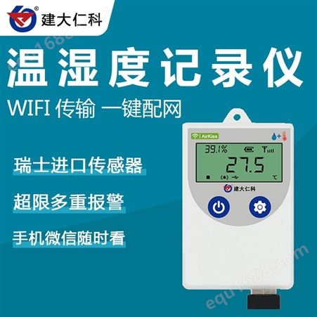 建大仁科 WiFi温湿度记录仪远程监控报警 智能冷库机房温度计湿度传感器