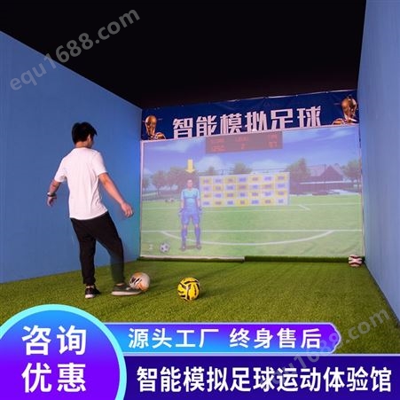 室内模拟足球设备 史可威数字互动力量馆器材