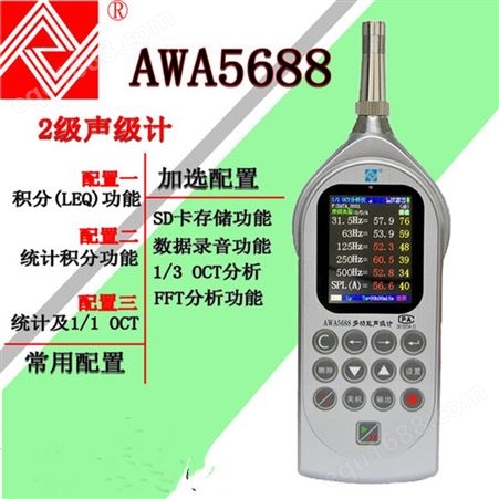AWA5688(配置一)2级噪音计 统计积分功能2级噪音分析计
