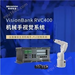 Microvision/维视智造-VisionBank RVS400机械手视觉系统工控机