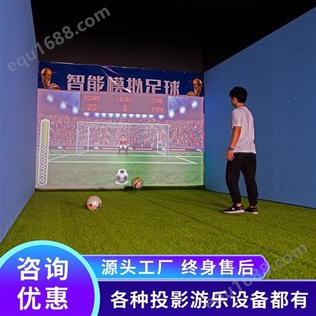 室内模拟足球设备 史可威数字互动力量馆器材