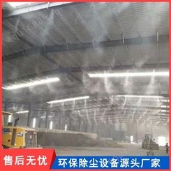 贵州厂家现货供应 喷雾降尘 喷雾抑尘装备 车间喷雾降尘设备