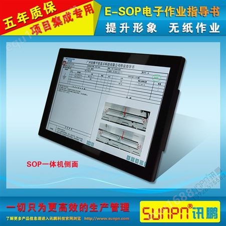 讯鹏/sunpn ESOP系统 电子作业指导书系统 21.5寸高清触摸屏