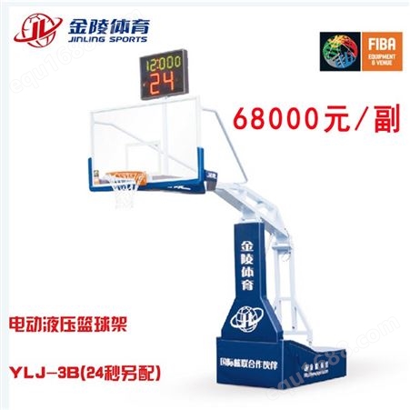 YLJ-3B 金陵电动液压篮球架