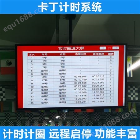 卡丁车计时系统卡丁车赛道计时 比赛计时系统 卡丁车比赛计时系统