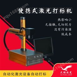 广西玉林半导体激光打标机-生产厂家_大鹏激光设备