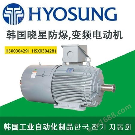 HSX0304281 0.4KW 80M韩国晓星电机HYOSUNG减速机HSX0304281 0.4KW 80M防爆变频能效电机进口