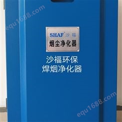 SHAF沙福电气 标准焊烟净化器 粉尘净化器 吸尘净化器 灰尘除尘器 烟尘吸尘器