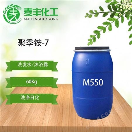 现货供应优质M550 聚季铵盐-7发质柔顺剂抗静电剂 表面活性剂m550