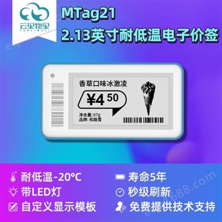 MTag2101-耐低温MTag2101耐低温电子价签  厂家供应