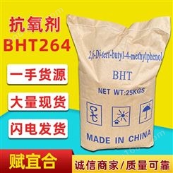 抗氧剂BHT264工业级橡胶塑料防老剂 抗氧化剂