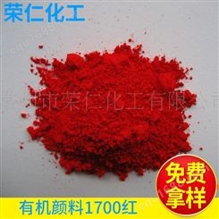 荣仁厂家供应 ciba永固红1700红颜料 耐高温塑胶颜料