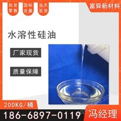 水性硅油 工业级水性硅油 纺织柔软助剂 易溶于水 玻璃水用亲水硅油