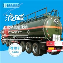 淮安 工业级 槽罐液碱 含量32 含量50 实力经营 优势供应江苏区域工业级液碱