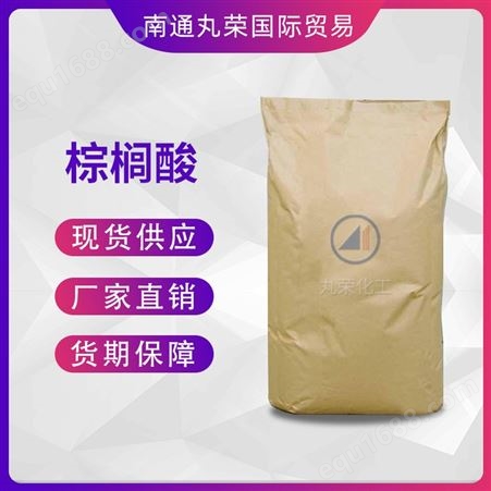 棕榈酸 十六酸 99% C16酸 优级品 CAS 57-10-3 现货棕榈酸
