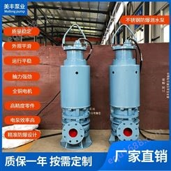 美丰泵业  不锈钢防爆   潜水切割泵 132系列15Kw IICQQW型