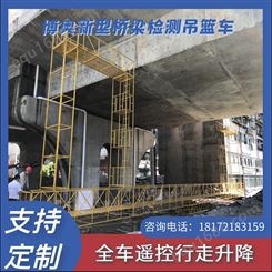 福建博奥自由拼接型桥梁底部检修车生产厂家