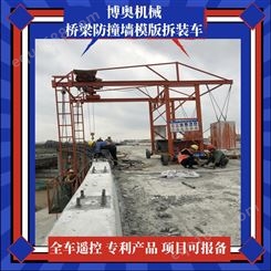 贵州博奥多功能型桥梁防撞墙模板台车施工快