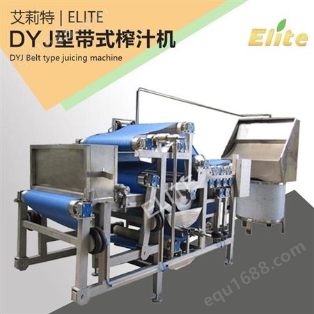 多功能水果榨汁机 全自动DYJ型带式压滤机 大型工业不锈钢榨汁机 艾莉特