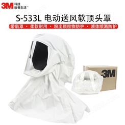 3M 电动送风系统软顶头罩 S-533L 用于粉尘颗粒物化学液体防护