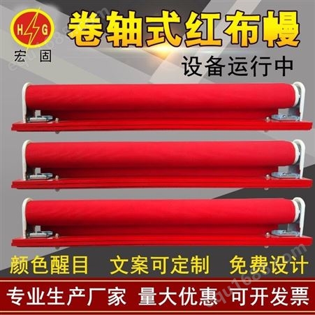 宏铄电力厂家批发卷轴式红布幔 磁铁红布幔 运行设备红布帘