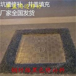 北京水泥地面抢修修补砂浆厂家-井盖黑色修补料