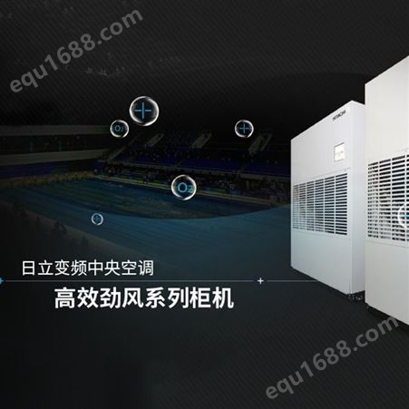 HITACHI日立直流变频空调芜湖公司 劲风系列柜机直销 生产车间-大型商超适用空调