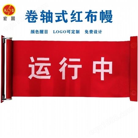 宏铄电力厂家批发卷轴式红布幔 磁铁红布幔 运行设备红布帘