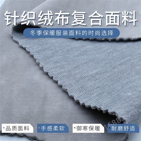 东莞复合厂定做服饰用 针织绒布复合面料 可来料代料定制