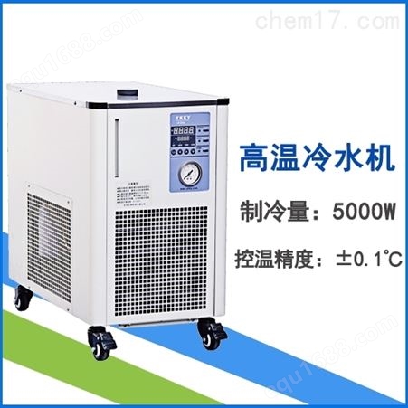 全温区高温冷水机LX-5000-2000-D10H85