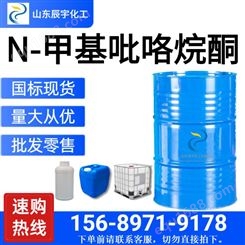 N-甲基吡咯烷酮 聚合物的合成剂 工业级N-甲基吡咯烷酮 淡黄色液体NMP 200kg桶装 辰宇化工销售 货源稳定