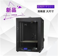 3D打印机CNP-F300 华盛达 北京3D打印机 设备