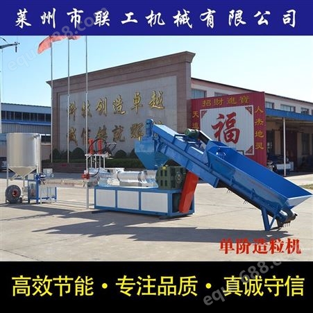 单阶塑料造粒机_LianGong/联工机械_大棚膜塑料造粒机_生产商厂家