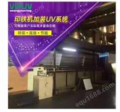 印铁机加装UV系统_光电_印铁UV机_定制生产