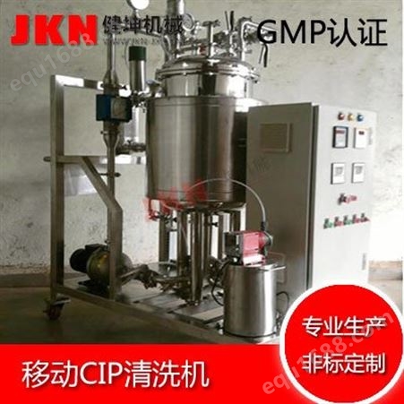 JKNCIP-90不锈钢小型移动式CIP自动在线清洗系统 316食品级自动全酸碱小批量在位清洗罐 温州厂家设备