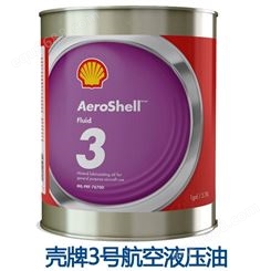 壳牌3号航空液压油 AeroShell Fluid 3 3号航空润滑油