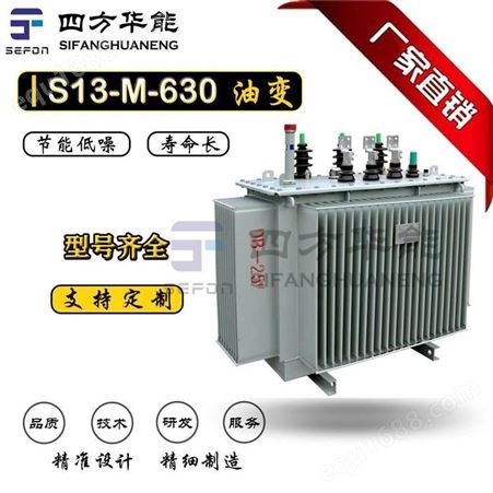 S13-MS13系列配电变压器丨S13-M-630kVA三相油浸式全密封配电变压器丨S13/11油变丨四方华能