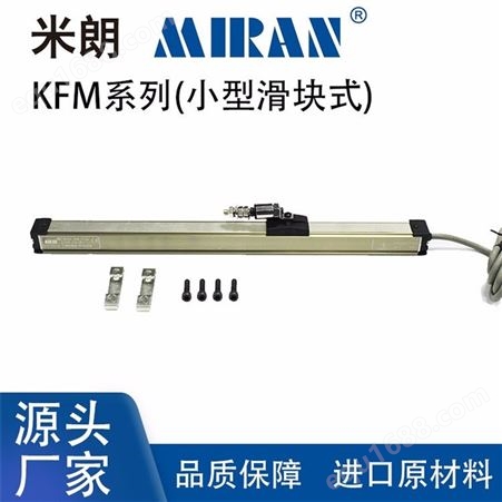 米朗MIRAN_KFM-100滑块式电子尺 微型滑块式电阻尺 滑块式位移传感器