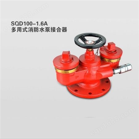 颖龙消防器材-SQD系列多用式消防水泵接合器-用途SQD100-1.6A