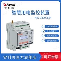 安科瑞智慧安全用电管理探测器产品ARCM300-Z-4G(250A)配无线
