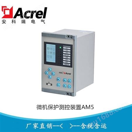 安科瑞电动机保护测控装置 综保 中压保护装置AM5SE-M