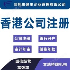 济南在香港，注册深圳公司报价棒的香港公司注册 盈丰企业