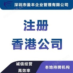 乌鲁木齐大陆注册香港子公司费用优质香港公司注册 盈丰企业